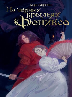 cover image of На чёрных крыльях феникс